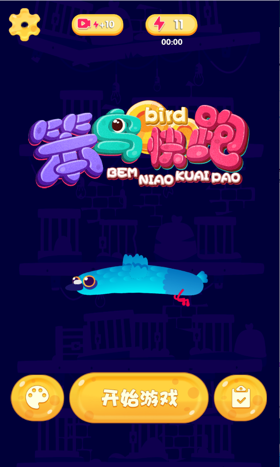 笨鸟快跑