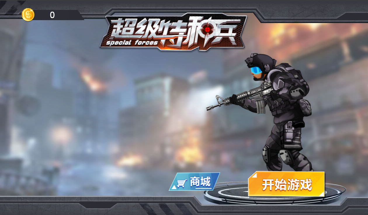 超级特种兵