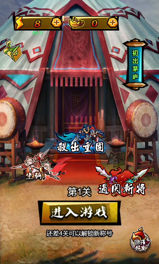 成语大侠三国