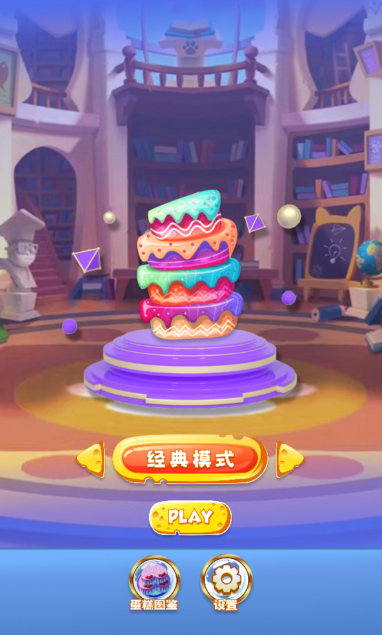 蛋糕叠叠叠