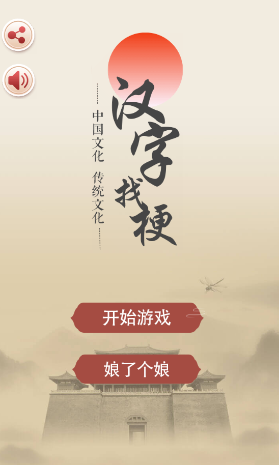 汉字找梗
