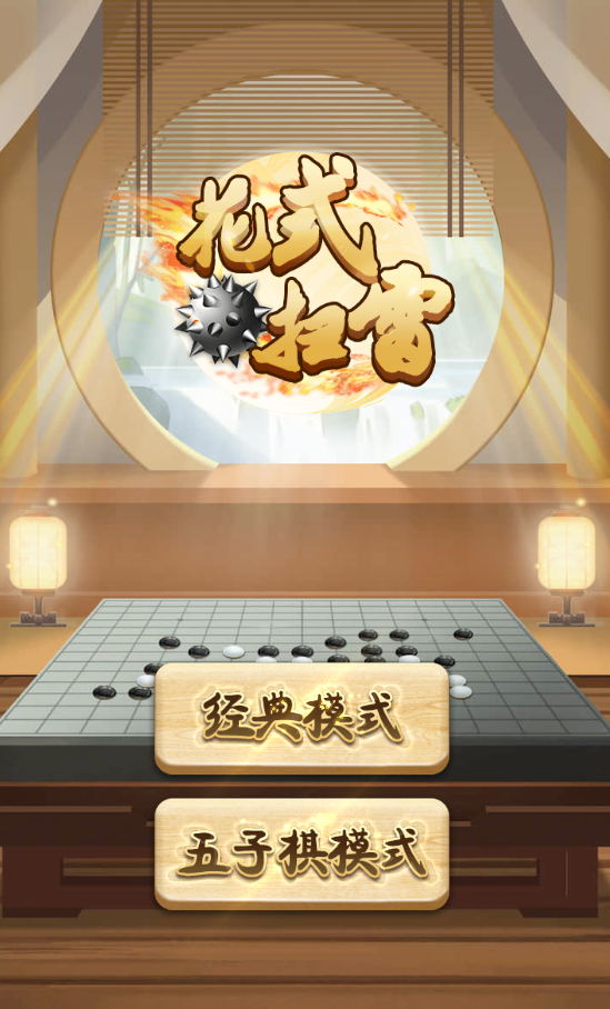 花式扫雷