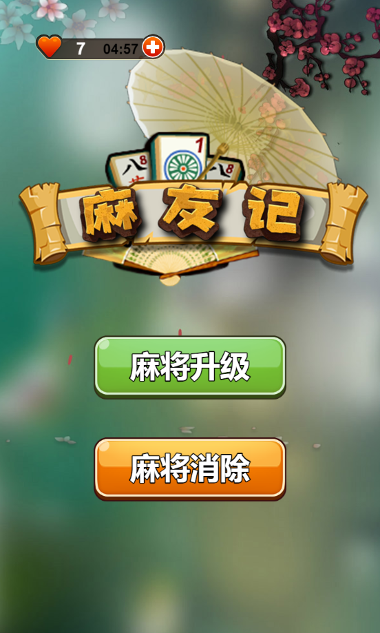 麻友记