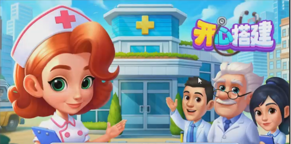 开心搭建