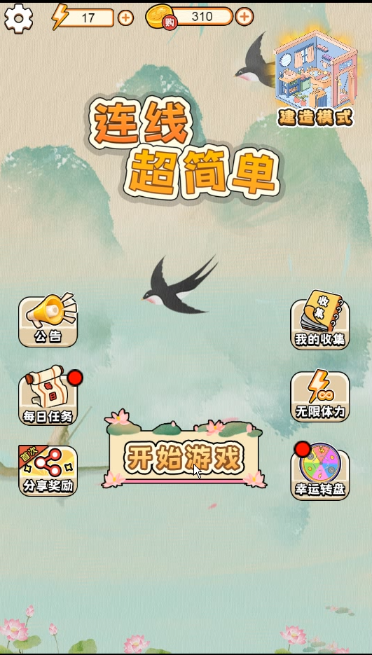 连线超简单