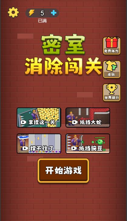 密室消除闯关