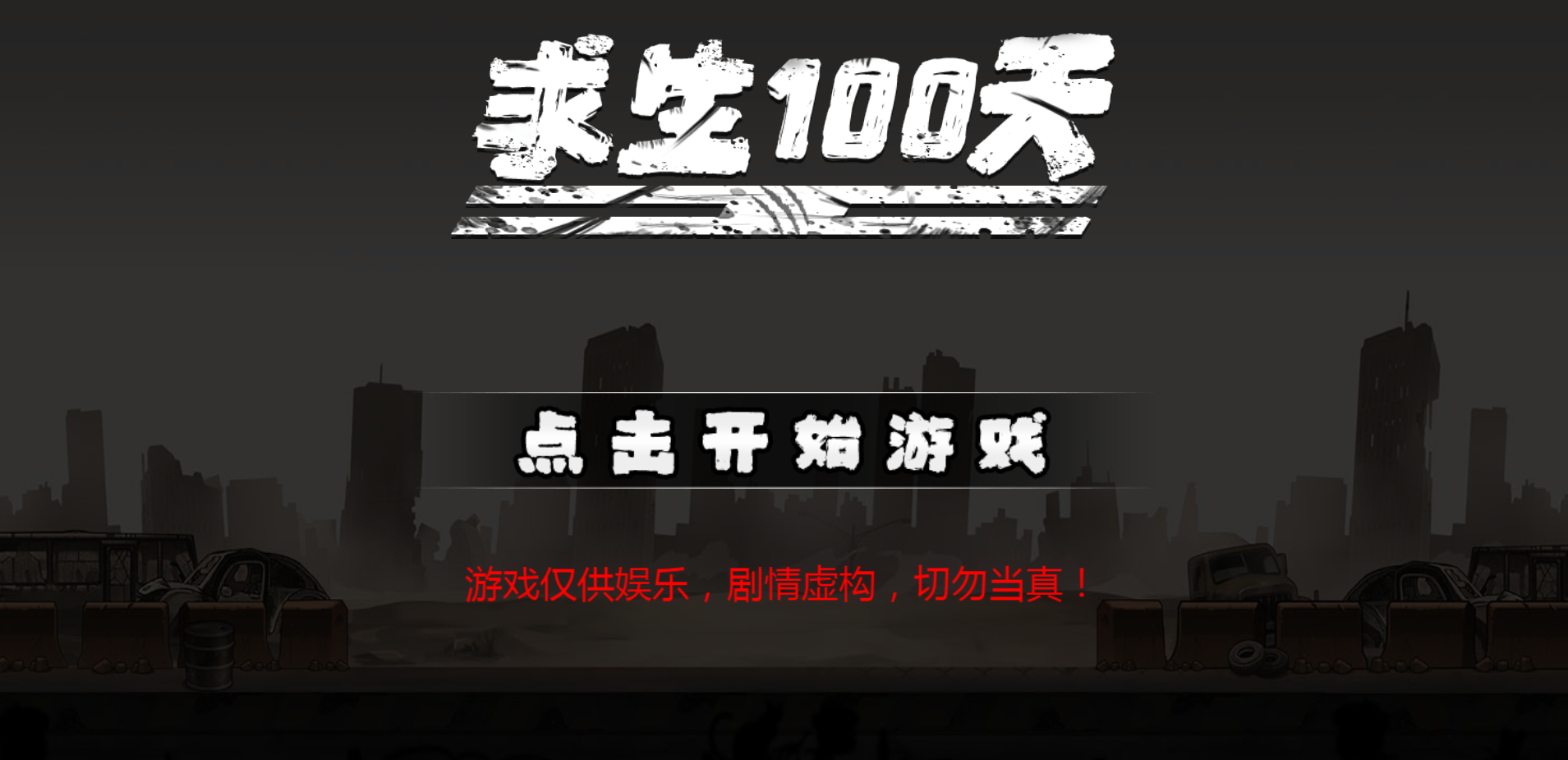 求生100天