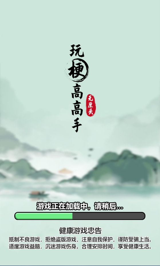 玩梗高高手