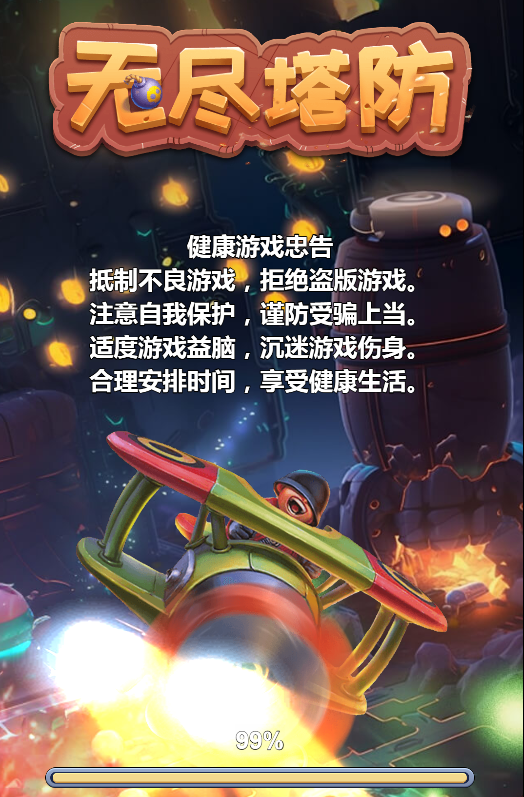 无尽塔防